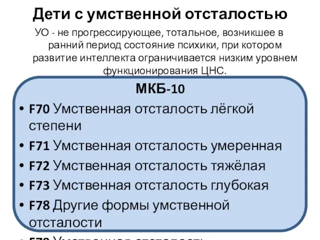 Дети с умственной отсталостью УО - не прогрессирующее, тотальное, возникшее в