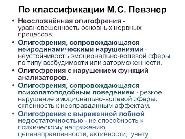 По классификации М.С. Певзнер Неосложнённая олигофрения - уравновешенность основных нервных процессов.