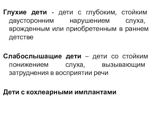 Глухие дети - дети с глубоким, стойким двусторонним нарушением слуха, врожденным