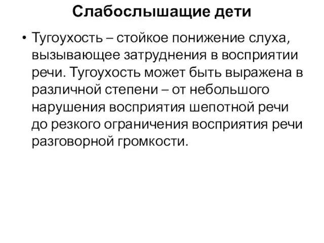 Слабослышащие дети Тугоухость – стойкое понижение слуха, вызывающее затруднения в восприятии