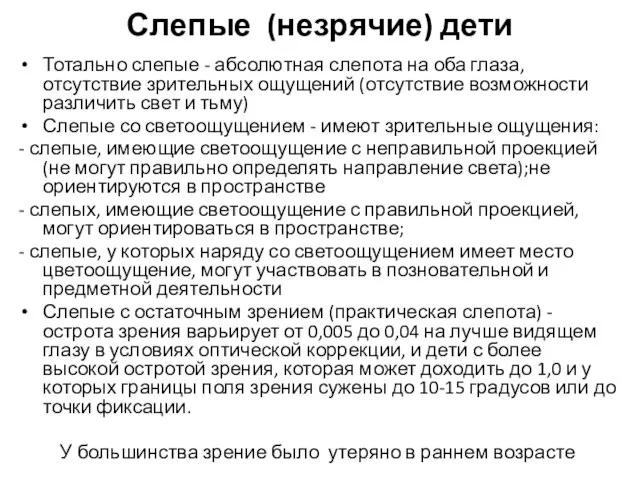 Слепые (незрячие) дети Тотально слепые - абсолютная слепота на оба глаза,