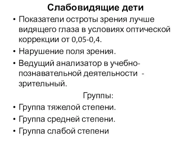 Слабовидящие дети Показатели остроты зрения лучше видящего глаза в условиях оптической