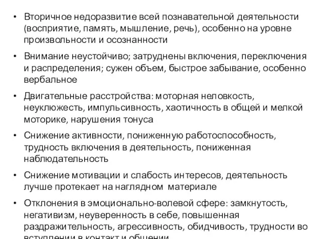 Вторичное недоразвитие всей познавательной деятельности (восприятие, память, мышление, речь), особенно на