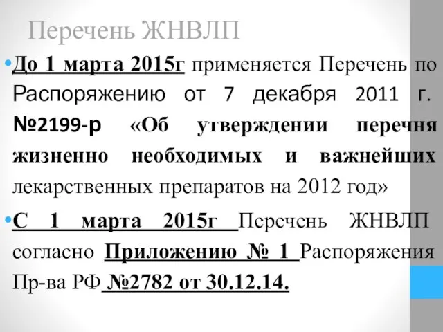 Перечень ЖНВЛП До 1 марта 2015г применяется Перечень по Распоряжению от