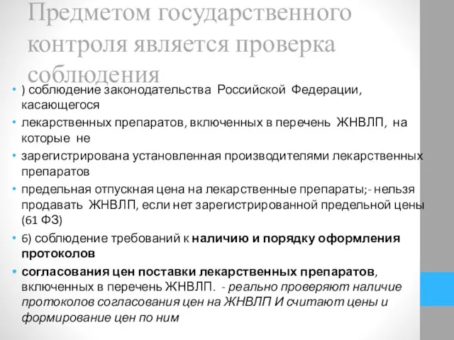 Предметом государственного контроля является проверка соблюдения ) соблюдение законодательства Российской Федерации,