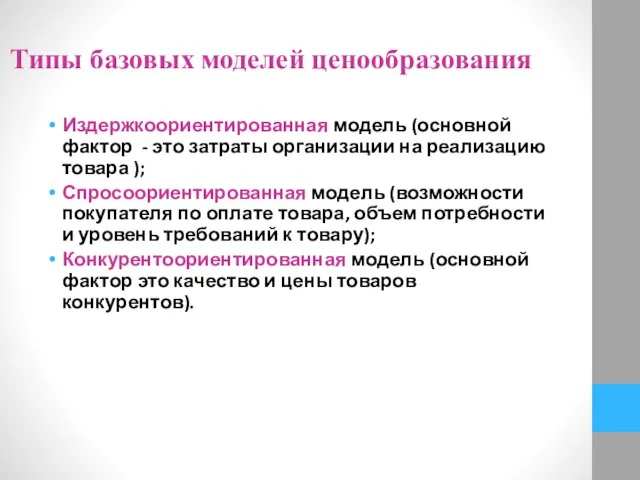 Типы базовых моделей ценообразования Издержкоориентированная модель (основной фактор - это затраты