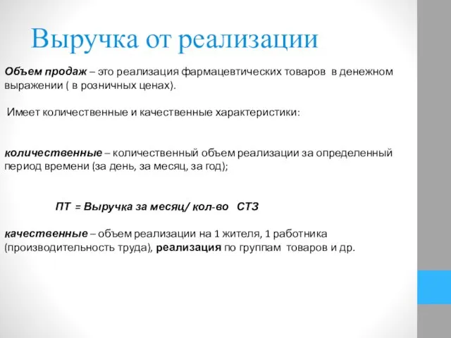 Выручка от реализации Объем продаж – это реализация фармацевтических товаров в