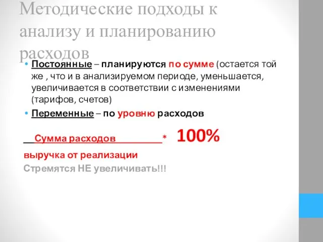 Методические подходы к анализу и планированию расходов Постоянные – планируются по