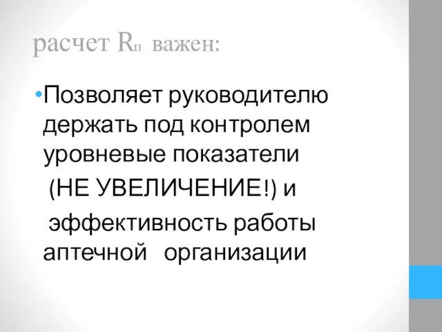 Позволяет руководителю держать под контролем уровневые показатели (НЕ УВЕЛИЧЕНИЕ!) и эффективность