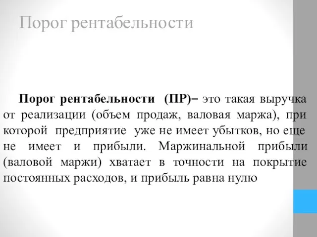 Порог рентабельности Порог рентабельности (ПР)– это такая выручка от реализации (объем