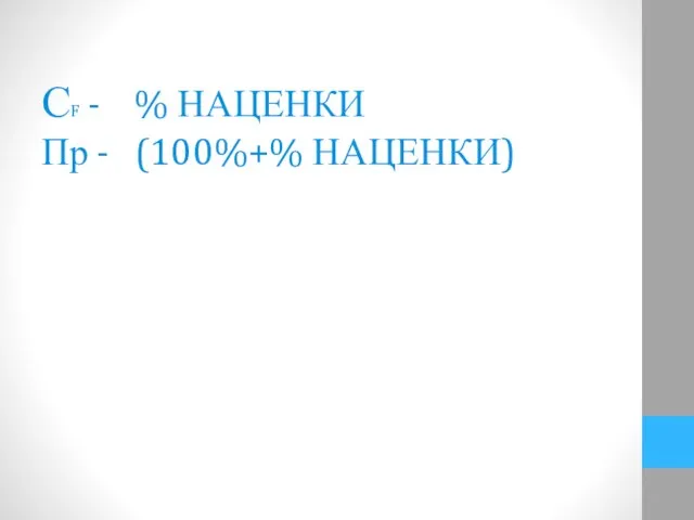 СF - % НАЦЕНКИ Пр - (100%+% НАЦЕНКИ)