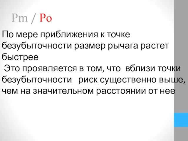 Pm / Pо По мере приближения к точке безубыточности размер рычага