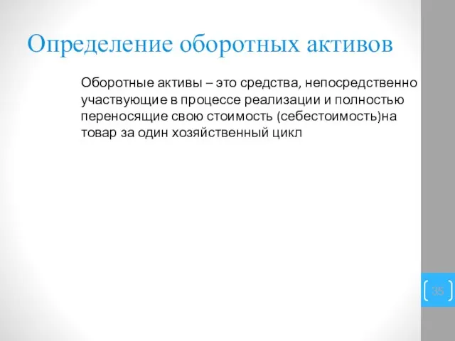 Определение оборотных активов Оборотные активы – это средства, непосредственно участвующие в