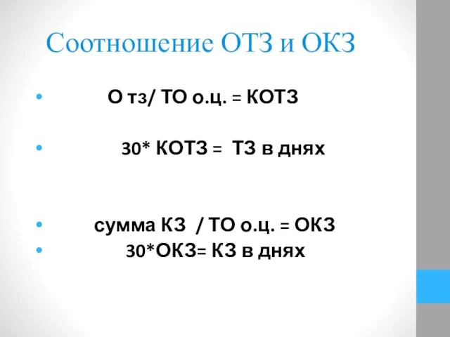 Соотношение ОТЗ и ОКЗ О тз/ ТО о.ц. = КОТЗ 30*