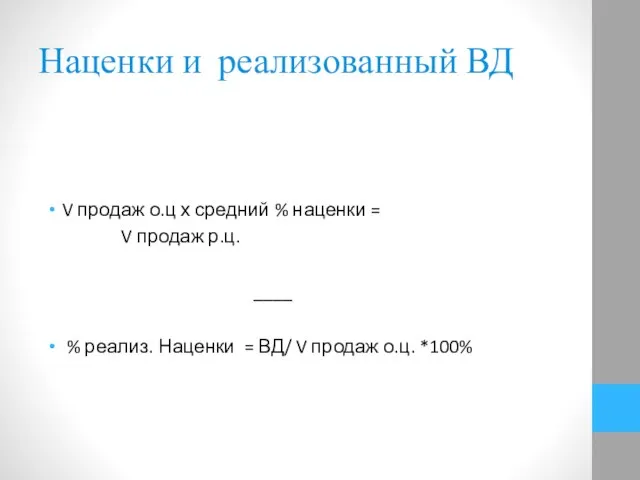 Наценки и реализованный ВД V продаж о.ц х средний % наценки