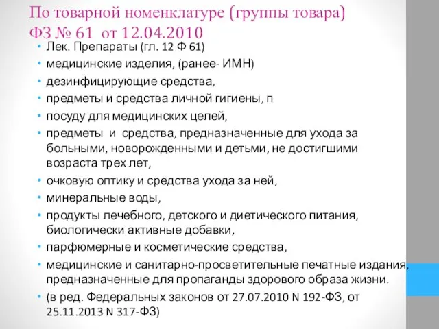 По товарной номенклатуре (группы товара) ФЗ № 61 от 12.04.2010 Лек.