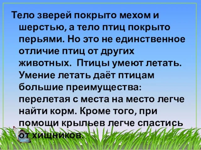 Тело зверей покрыто мехом и шерстью, а тело птиц покрыто перьями.