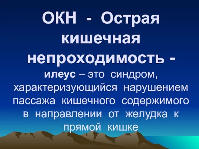 ОКН - Острая кишечная непроходимость - илеус – это синдром, характеризующийся