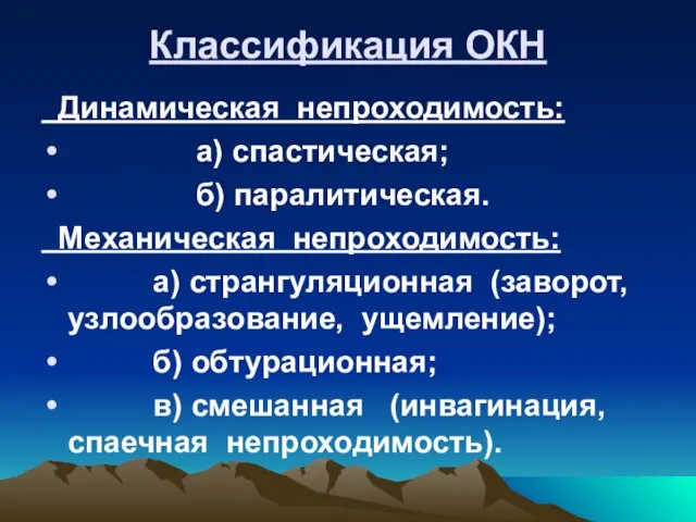 Классификация ОКН Динамическая непроходимость: а) спастическая; б) паралитическая. Механическая непроходимость: а)