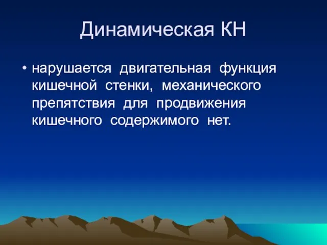 Динамическая КН нарушается двигательная функция кишечной стенки, механического препятствия для продвижения кишечного содержимого нет.