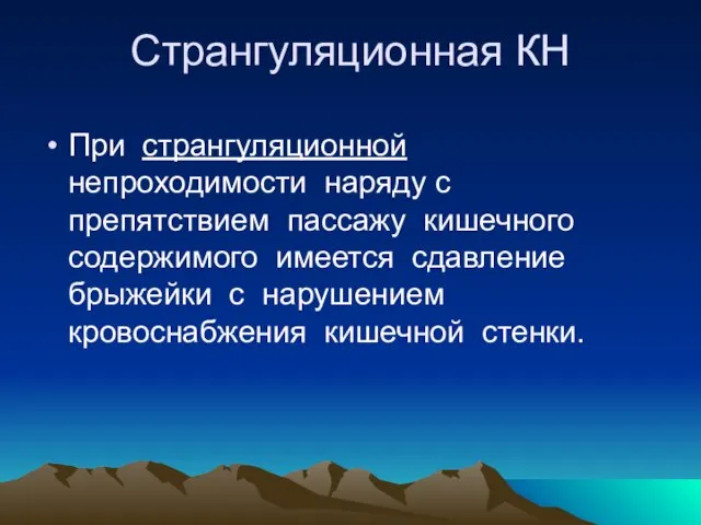 Странгуляционная КН При странгуляционной непроходимости наряду с препятствием пассажу кишечного содержимого