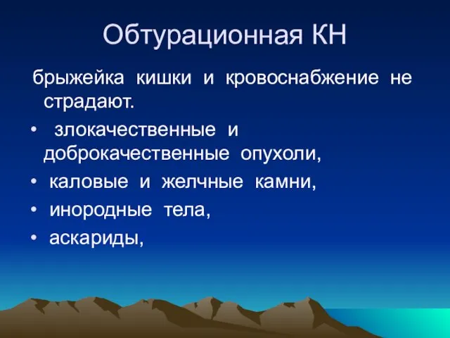 Обтурационная КН брыжейка кишки и кровоснабжение не страдают. злокачественные и доброкачественные