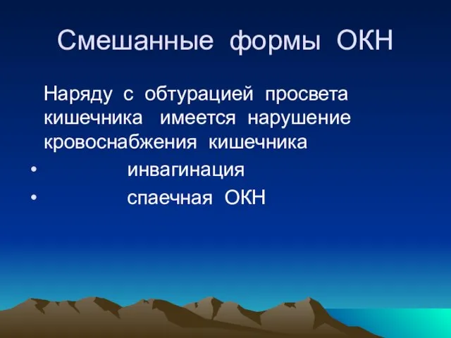 Смешанные формы ОКН Наряду с обтурацией просвета кишечника имеется нарушение кровоснабжения кишечника инвагинация спаечная ОКН