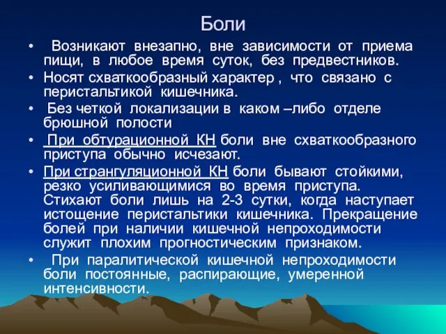 Боли Возникают внезапно, вне зависимости от приема пищи, в любое время