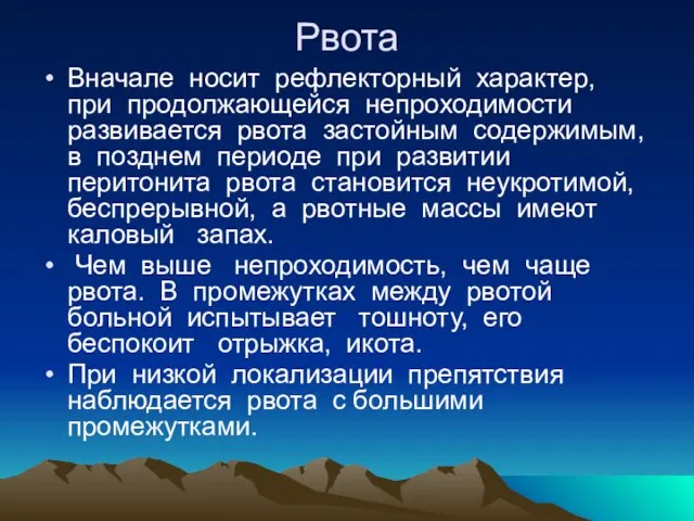 Рвота Вначале носит рефлекторный характер, при продолжающейся непроходимости развивается рвота застойным