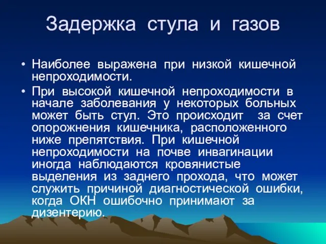 Задержка стула и газов Наиболее выражена при низкой кишечной непроходимости. При