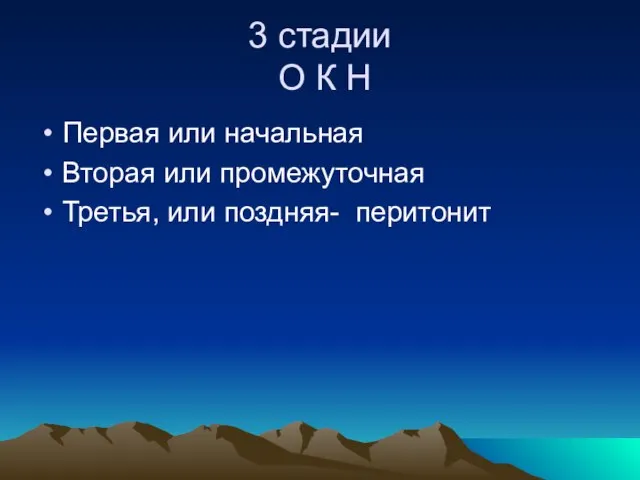 3 стадии О К Н Первая или начальная Вторая или промежуточная Третья, или поздняя- перитонит