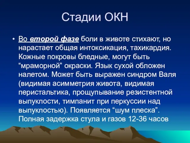 Стадии ОКН Во второй фазе боли в животе стихают, но нарастает