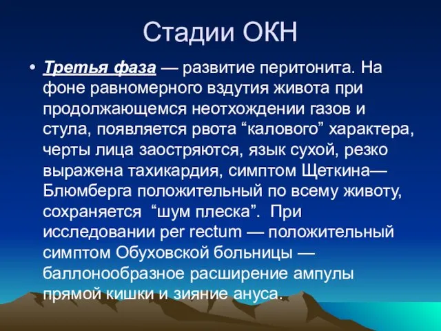 Стадии ОКН Третья фаза — развитие перитонита. На фоне равномерного вздутия