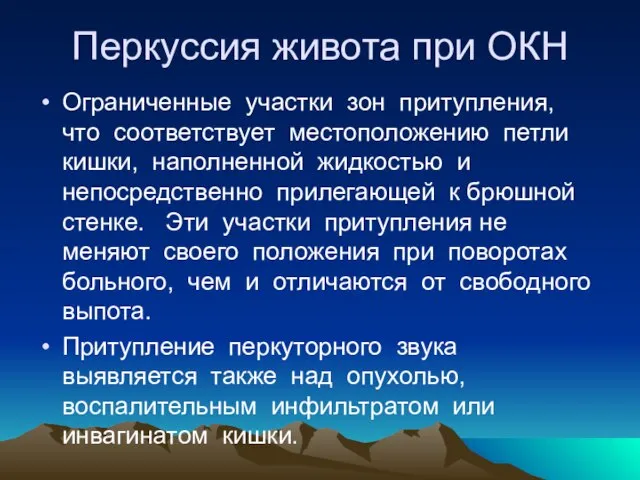 Перкуссия живота при ОКН Ограниченные участки зон притупления, что соответствует местоположению