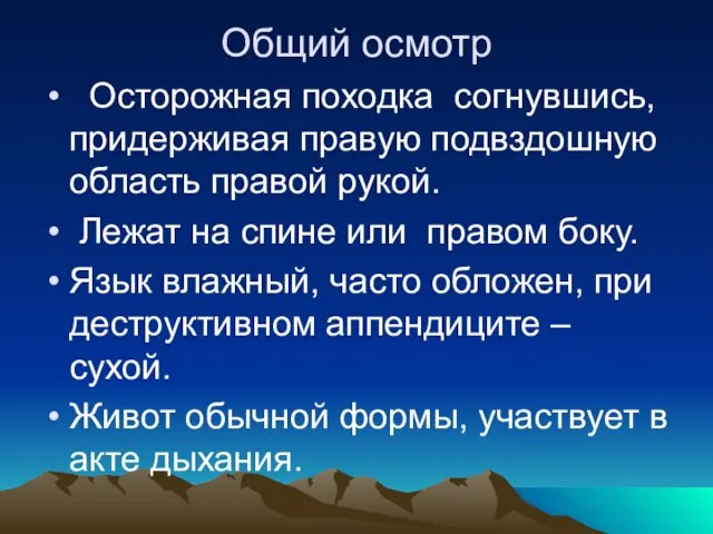 Общий осмотр Осторожная походка согнувшись, придерживая правую подвздошную область правой рукой.