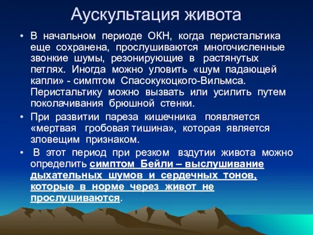 Аускультация живота В начальном периоде ОКН, когда перистальтика еще сохранена, прослушиваются