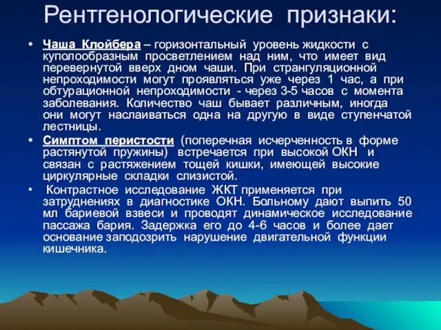 Рентгенологические признаки: Чаша Клойбера – горизонтальный уровень жидкости с куполообразным просветлением