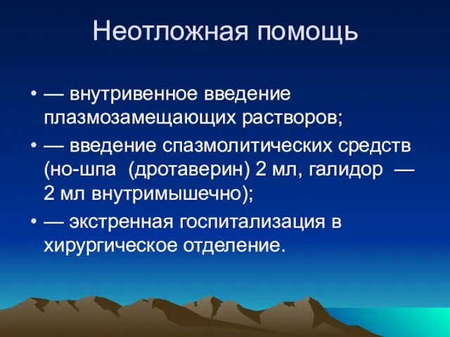 Неотложная помощь — внутривенное введение плазмозамещающих растворов; — введение спазмолитических средств