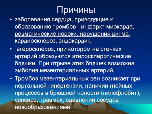 Причины заболевания сердца, приводящие к образованию тромбов - инфаркт миокарда, ревматические