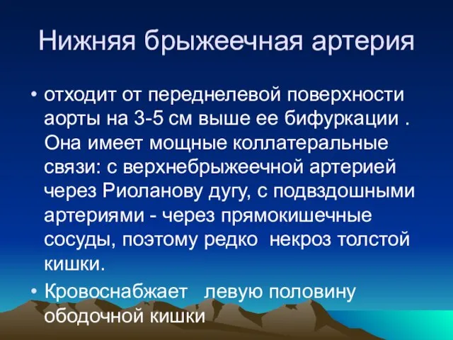 Нижняя брыжеечная артерия отходит от переднелевой поверхности аорты на 3-5 см