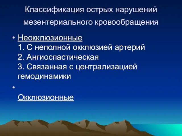 Классификация острых нарушений мезентериального кровообращения Неокклюзионные 1. С неполной окклюзией артерий