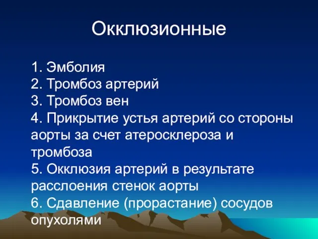 Окклюзионные 1. Эмболия 2. Тромбоз артерий 3. Тромбоз вен 4. Прикрытие