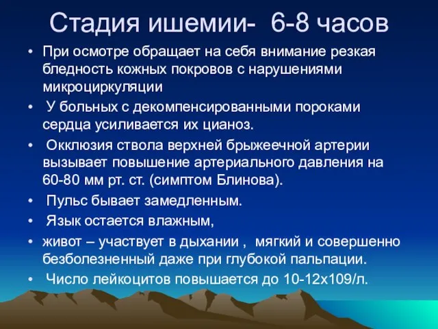 Стадия ишемии- 6-8 часов При осмотре обращает на себя внимание резкая