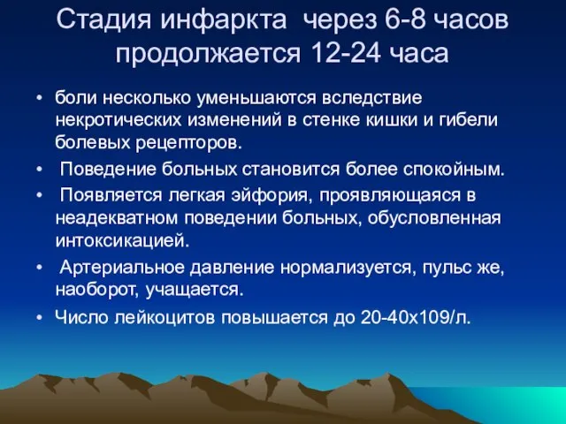 Стадия инфаркта через 6-8 часов продолжается 12-24 часа боли несколько уменьшаются