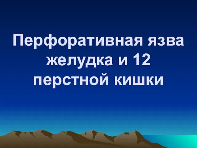 Перфоративная язва желудка и 12 перстной кишки