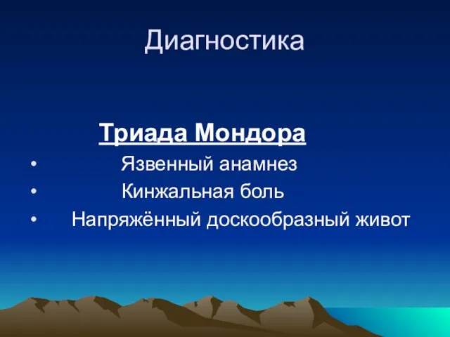 Диагностика Триада Мондора Язвенный анамнез Кинжальная боль Напряжённый доскообразный живот