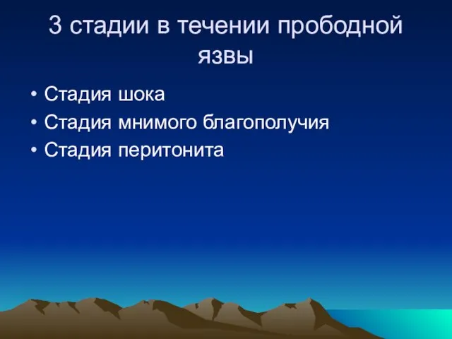 3 стадии в течении прободной язвы Стадия шока Стадия мнимого благополучия Стадия перитонита