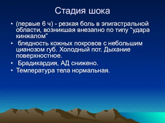 Стадия шока (первые 6 ч) - резкая боль в эпигастральной области,