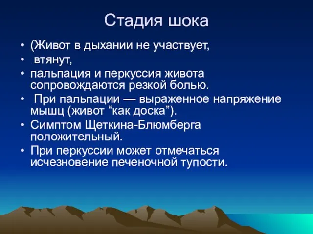 Стадия шока (Живот в дыхании не участвует, втянут, пальпация и перкуссия