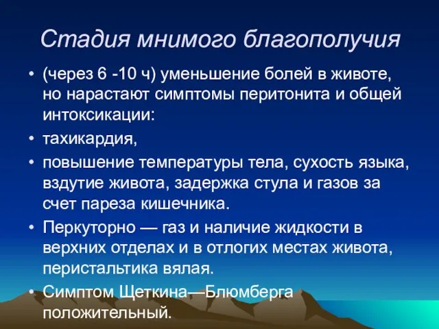 Стадия мнимого благополучия (через 6 -10 ч) уменьшение болей в животе,